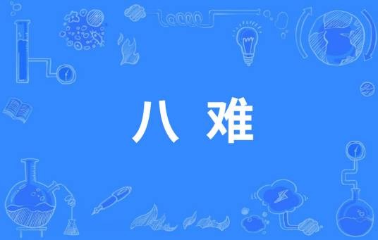 八难（张良反对封立六国后裔的八条理由）
