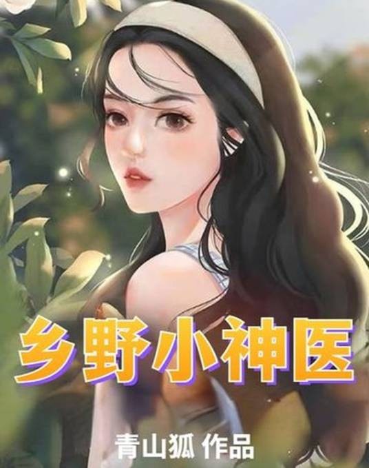 乡野小神医（青山狐创作的乡村生活类网络小说）