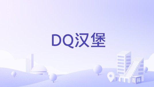 DQ汉堡