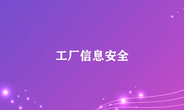 工厂信息安全