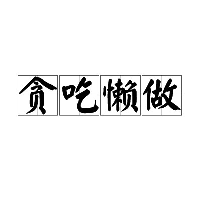 贪吃懒做