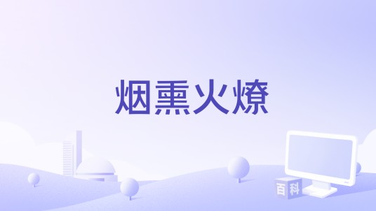 烟熏火燎（肖丫丫演唱的歌曲）