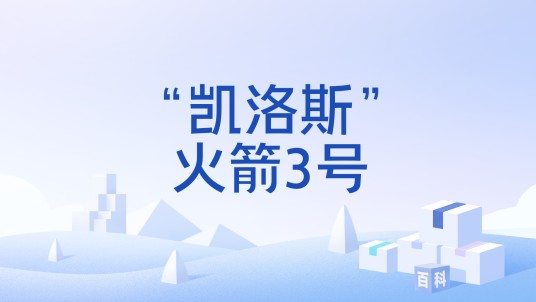 “凯洛斯”火箭3号