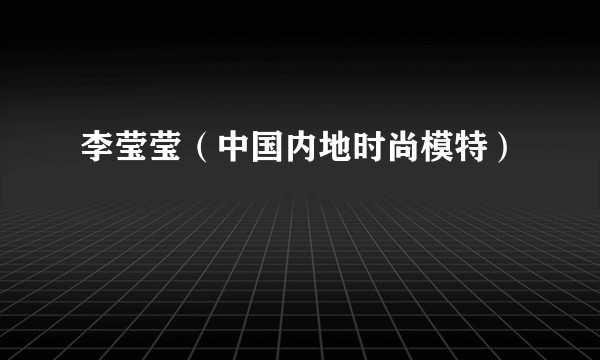 李莹莹（中国内地时尚模特）