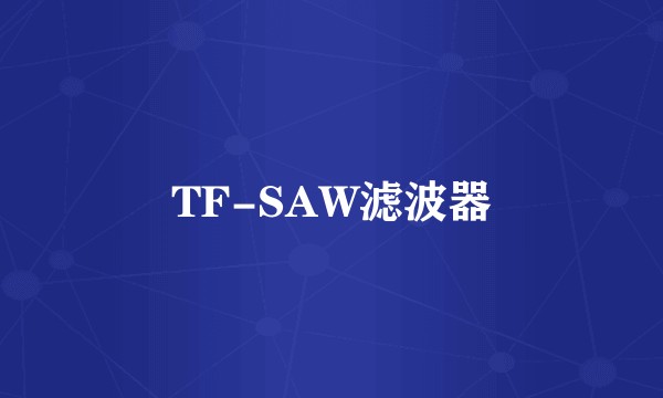 TF-SAW滤波器