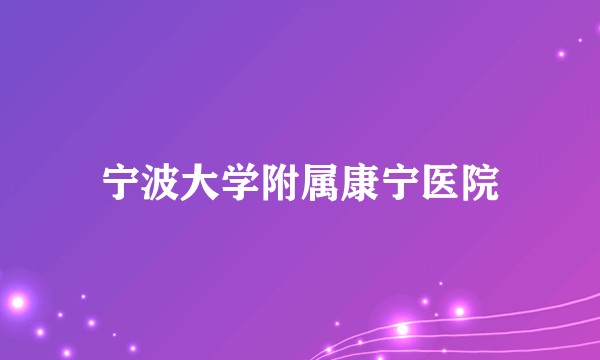 宁波大学附属康宁医院