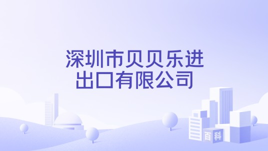 深圳市贝贝乐进出口有限公司