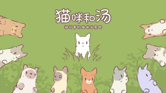 猫咪和汤（Neowiz Games公司开发的手机游戏）