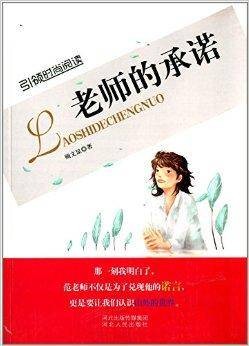 老师的承诺