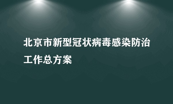 北京市新型冠状病毒感染防治工作总方案