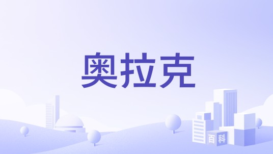奥拉克（韩国医疗美容连锁品牌）
