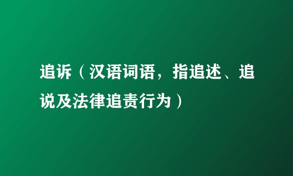 追诉（汉语词语，指追述、追说及法律追责行为）