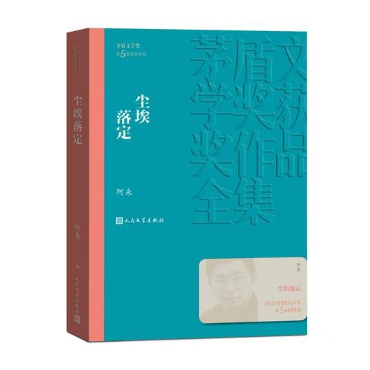 尘埃落定（2023年人民文学出版社出版的图书）