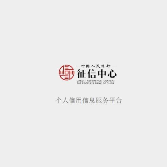 互联网个人信用信息服务平台
