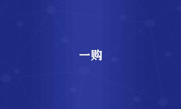 一购
