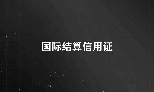 国际结算信用证