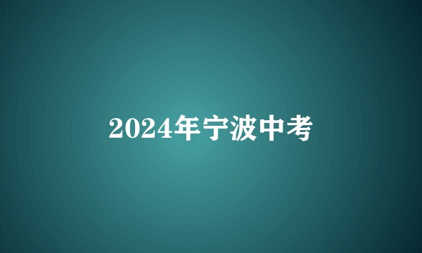 2024年宁波中考