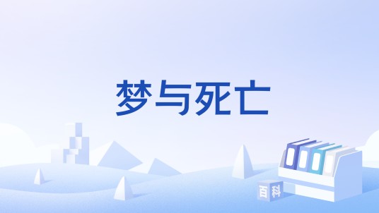 梦与死亡