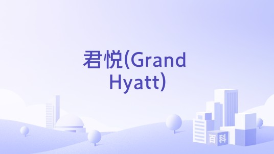君悦(Grand Hyatt)