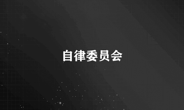 自律委员会