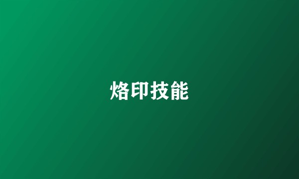 烙印技能