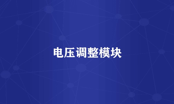 电压调整模块