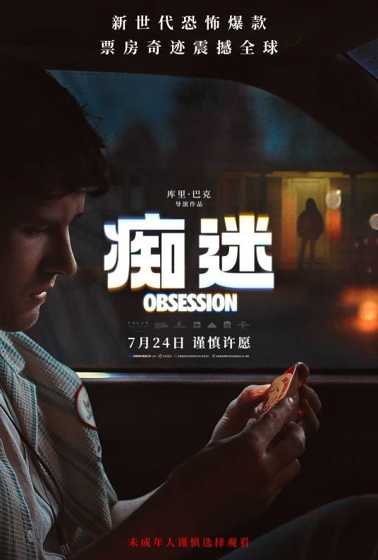 痴迷（美国2025年库里·巴克执导的恐怖片）