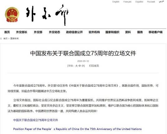 中国关于联合国成立75周年立场文件