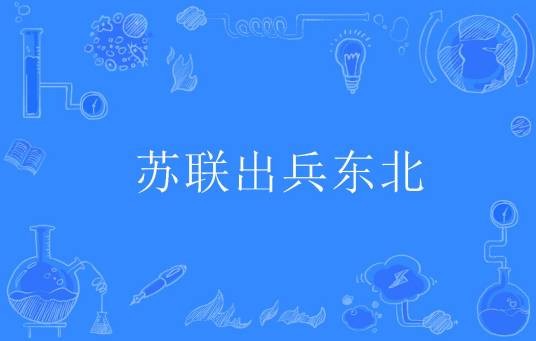 苏联出兵东北