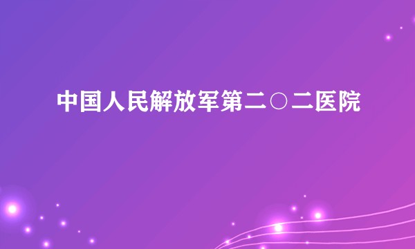 中国人民解放军第二○二医院
