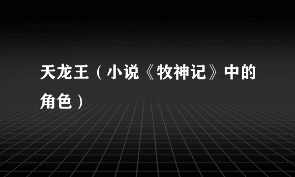 天龙王（小说《牧神记》中的角色）