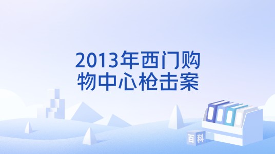 2013年西门购物中心枪击案