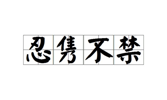 忍隽不禁