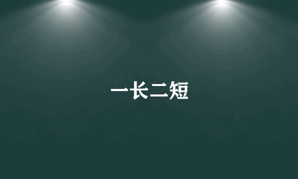一长二短