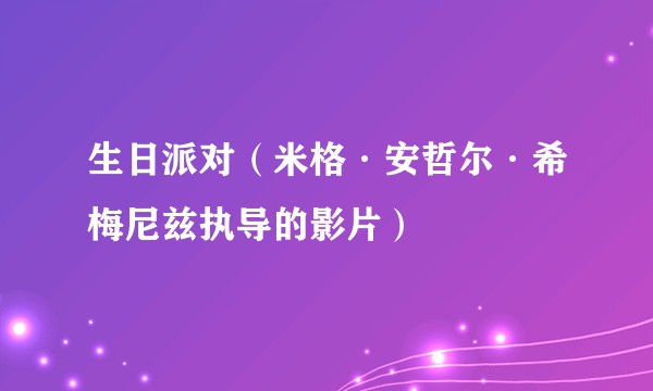 生日派对（米格·安哲尔·希梅尼兹执导的影片）