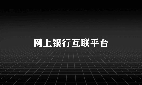 网上银行互联平台
