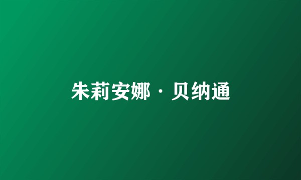 朱莉安娜·贝纳通