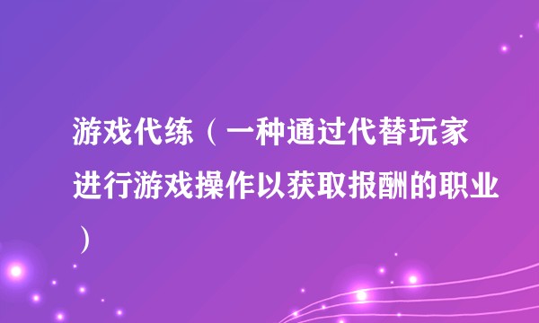 游戏代练（一种通过代替玩家进行游戏操作以获取报酬的职业）