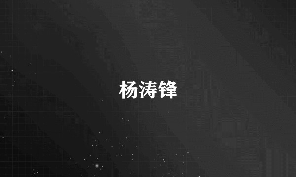 杨涛锋