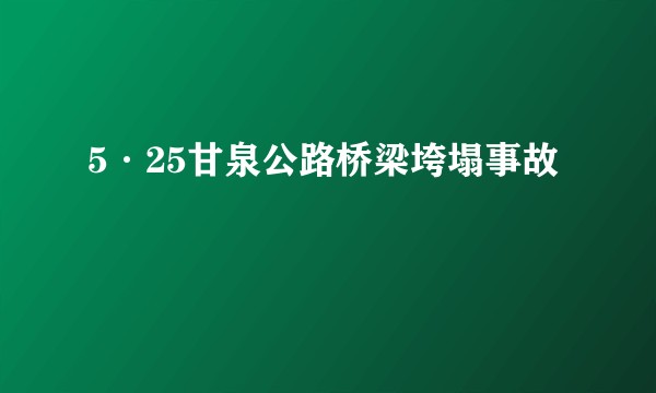 5·25甘泉公路桥梁垮塌事故