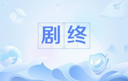 剧终（网络流行语）