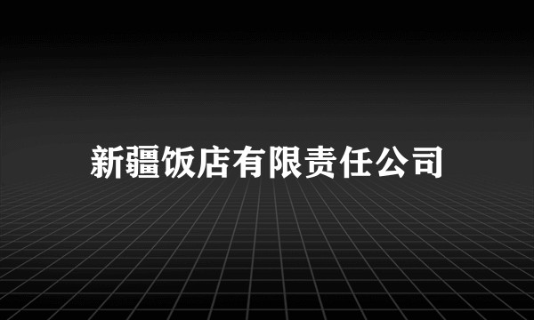 新疆饭店有限责任公司