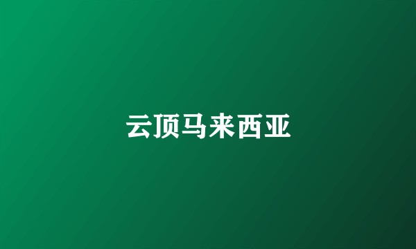 云顶马来西亚
