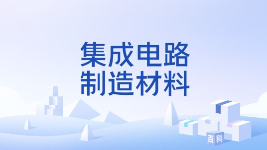 集成电路制造材料