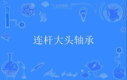 连杆大头轴承