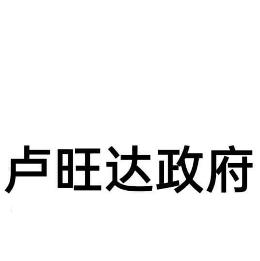 卢旺达政府