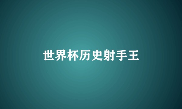 世界杯历史射手王
