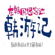 韩游记