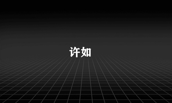 许如珵