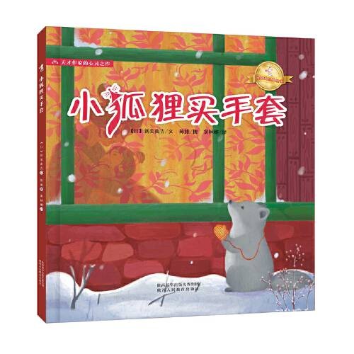 小狐狸买手套（日本作家新美南吉创作的童话故事集）